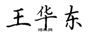 丁謙王華東楷書個性簽名怎么寫