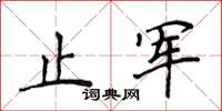 侯登峰止軍楷書怎么寫