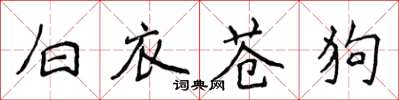 侯登峰白衣蒼狗楷書怎么寫