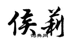 胡問遂侯莉行書個性簽名怎么寫