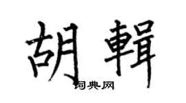 何伯昌胡輯楷書個性簽名怎么寫