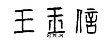 曾慶福王玉信篆書個性簽名怎么寫