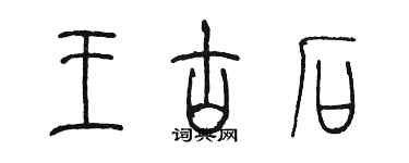 陳墨王古石篆書個性簽名怎么寫