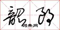 王冬齡韶朗草書怎么寫