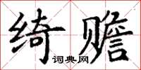 丁謙綺贍楷書怎么寫