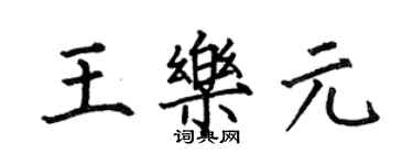 何伯昌王樂元楷書個性簽名怎么寫