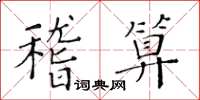 黃華生稽算楷書怎么寫