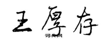 曾慶福王厚存行書個性簽名怎么寫