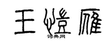 曾慶福王凱雁篆書個性簽名怎么寫
