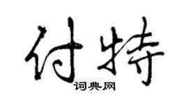 曾慶福付特行書個性簽名怎么寫