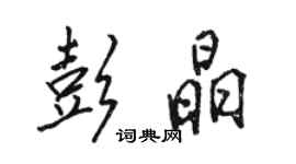 駱恆光彭晶行書個性簽名怎么寫