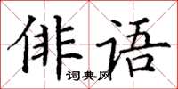 丁謙俳語楷書怎么寫