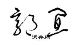 曾慶福郭宜草書個性簽名怎么寫