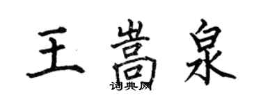 何伯昌王嵩泉楷書個性簽名怎么寫