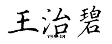 丁謙王治碧楷書個性簽名怎么寫
