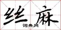 周炳元絲麻楷書怎么寫