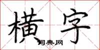 荊霄鵬橫字楷書怎么寫