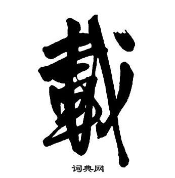 王鐸集字千字文中載的寫法