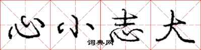 龐中華心小志大行書怎么寫
