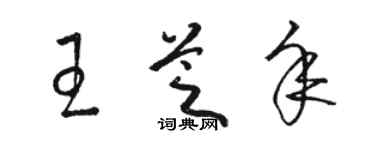 駱恆光王芝年草書個性簽名怎么寫