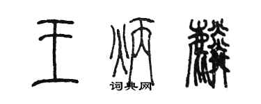 陳墨王炳麟篆書個性簽名怎么寫