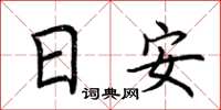 荊霄鵬日安楷書怎么寫