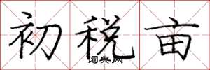 龐中華初稅畝楷書怎么寫