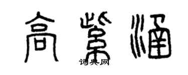 曾慶福高紫涵篆書個性簽名怎么寫