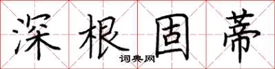 荊霄鵬深根固蒂楷書怎么寫