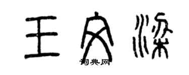 曾慶福王文梁篆書個性簽名怎么寫
