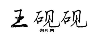 曾慶福王硯硯行書個性簽名怎么寫