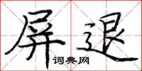 龐中華屏退楷書怎么寫