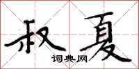 周炳元叔夏楷書怎么寫