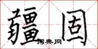 何伯昌疆固楷書怎么寫