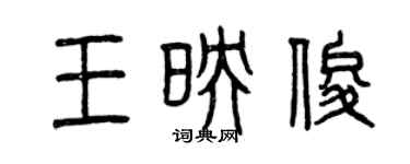 曾慶福王映俊篆書個性簽名怎么寫