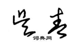 朱錫榮吳青草書個性簽名怎么寫