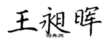 丁謙王昶暉楷書個性簽名怎么寫