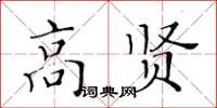 黃華生高賢楷書怎么寫