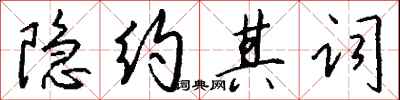 錢沛雲隱約其詞行書怎么寫