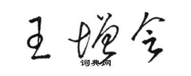 駱恆光王增會草書個性簽名怎么寫