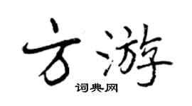 曾慶福方遊行書個性簽名怎么寫