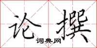 田英章論撰楷書怎么寫