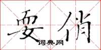 黃華生耍俏楷書怎么寫