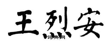 翁闓運王烈安楷書個性簽名怎么寫
