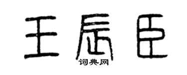 曾慶福王辰臣篆書個性簽名怎么寫