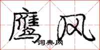 龐中華鷹風行書怎么寫