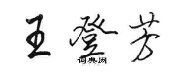 駱恆光王登芳行書個性簽名怎么寫