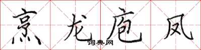 田英章烹龍庖鳳楷書怎么寫