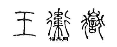 陳聲遠王衛岳篆書個性簽名怎么寫