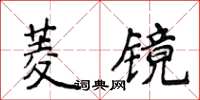 侯登峰菱鏡楷書怎么寫